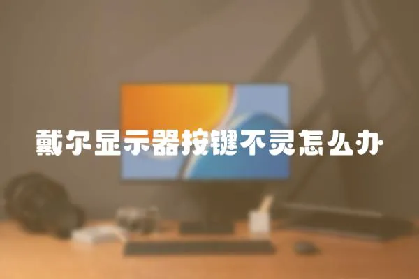 戴爾顯示器按鍵不靈怎么辦