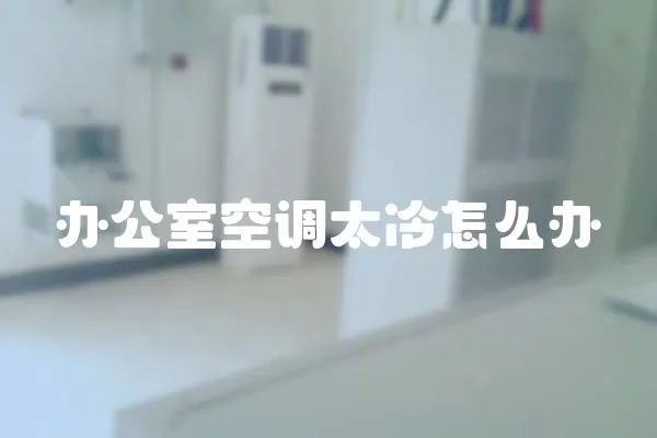 辦公室空調太冷怎么辦