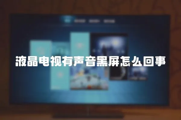 液晶電視有聲音黑屏怎么回事