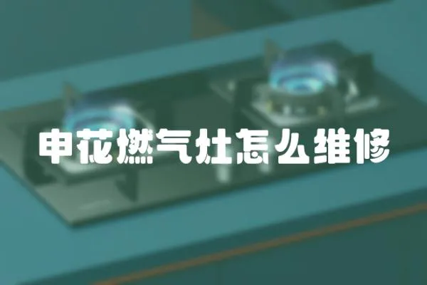 申花燃氣灶怎么維修