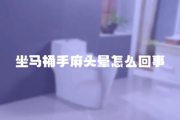 坐马桶手麻头晕怎么回事