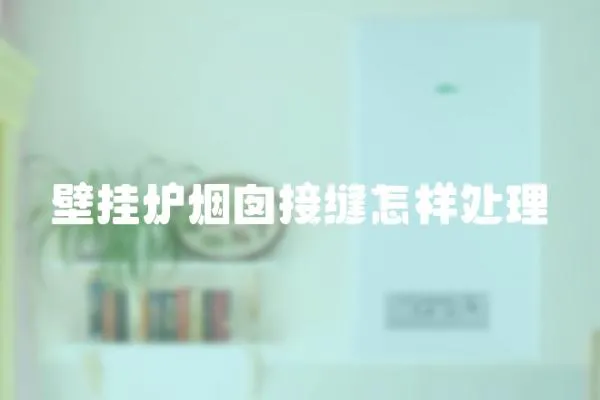 壁掛爐煙囪接縫怎樣處理