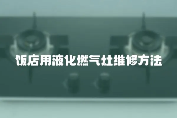 飯店用液化燃氣灶維修方法