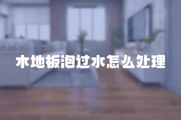 木地板泡過(guò)水怎么處理