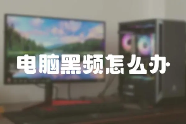 電腦黑頻怎么辦