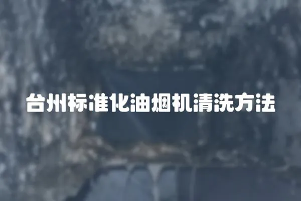 臺州標(biāo)準(zhǔn)化油煙機(jī)清洗方法