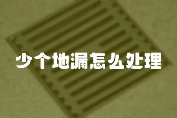 少個地漏怎么處理