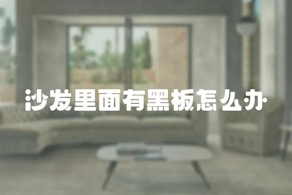 沙發里面有黑板怎么辦