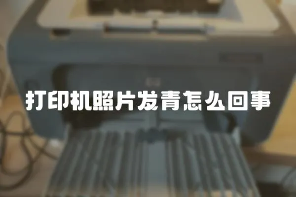 打印機照片發青怎么回事