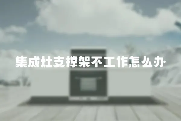 集成灶支撐架不工作怎么辦