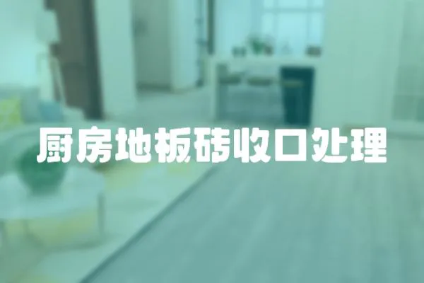 廚房地板磚收口處理