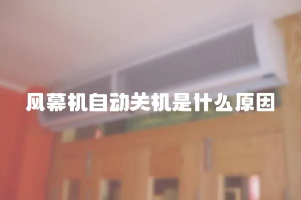 風(fēng)幕機(jī)自動關(guān)機(jī)是什么原因