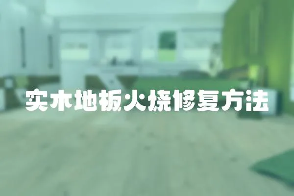 實木地板火燒修復方法