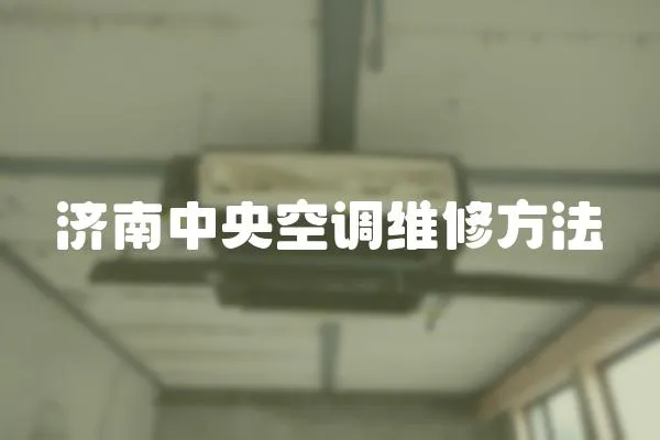 濟南中央空調維修方法
