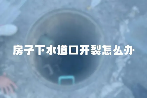 房子下水道口开裂怎么办