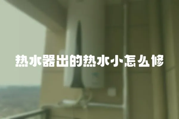 熱水器出的熱水小怎么修