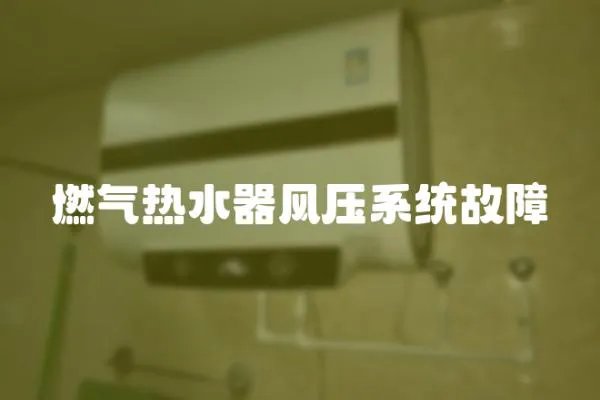 燃氣熱水器風壓系統故障