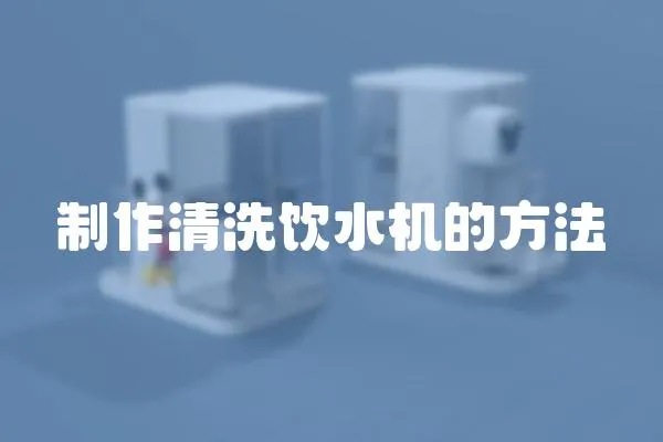 制作清洗飲水機的方法