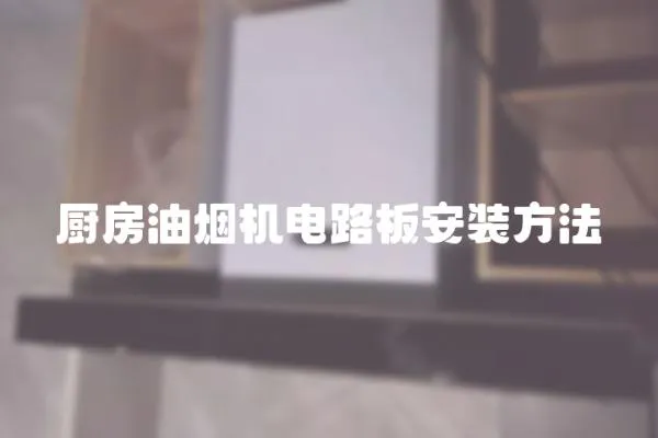 廚房油煙機電路板安裝方法