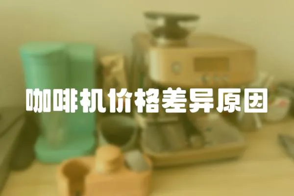 咖啡機(jī)價(jià)格差異原因