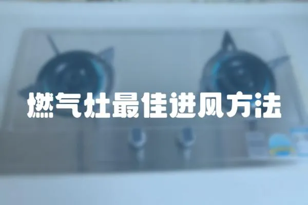 燃?xì)庠钭罴堰M(jìn)風(fēng)方法