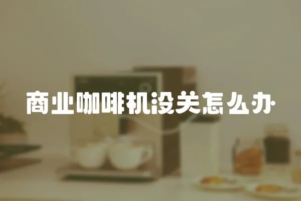 商業咖啡機沒關怎么辦