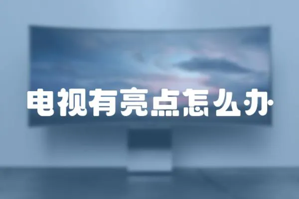 電視有亮點(diǎn)怎么辦