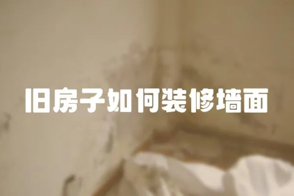 舊房子如何裝修墻面