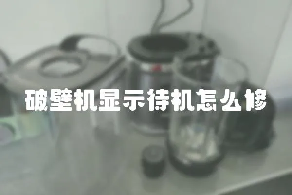 破壁機顯示待機怎么修