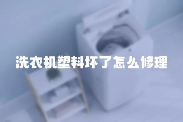 洗衣機塑料壞了怎么修理