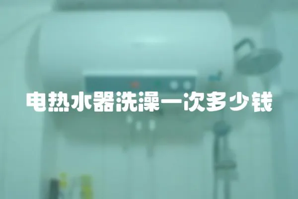 電熱水器洗澡一次多少錢