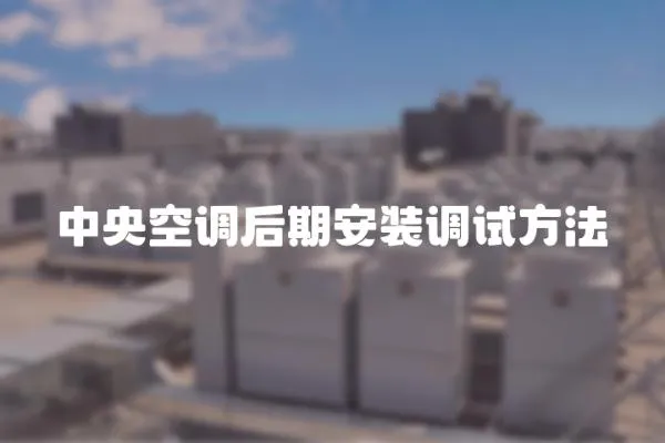 中央空調后期安裝調試方法