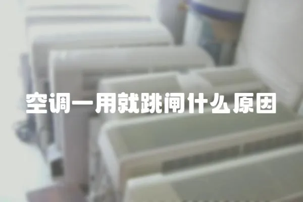 空調一用就跳閘什么原因