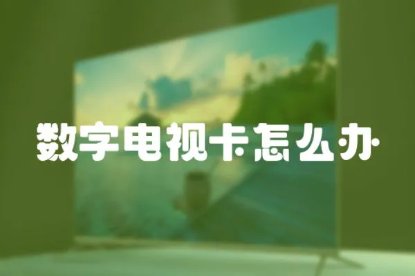 數字電視卡怎么辦