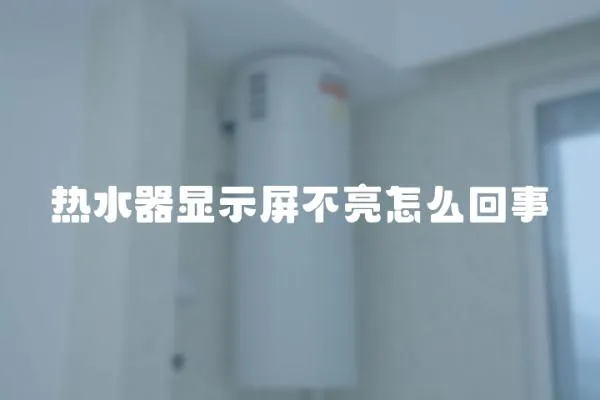 热水器显示屏不亮怎么回事