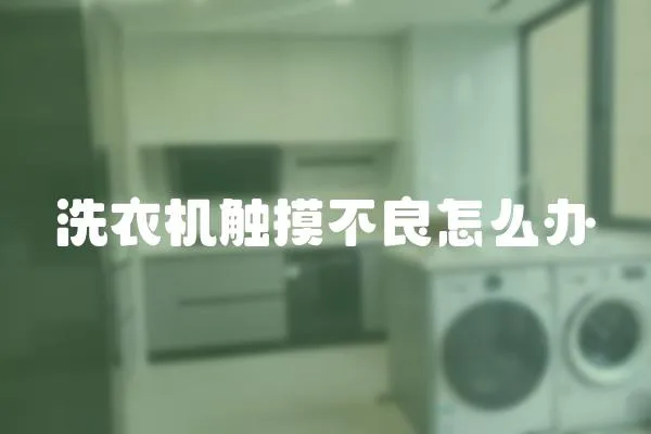 洗衣機觸摸不良怎么辦