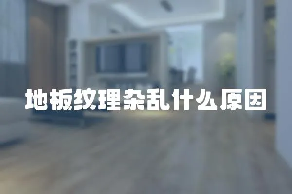 地板紋理雜亂什么原因