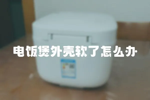 電飯煲外殼軟了怎么辦