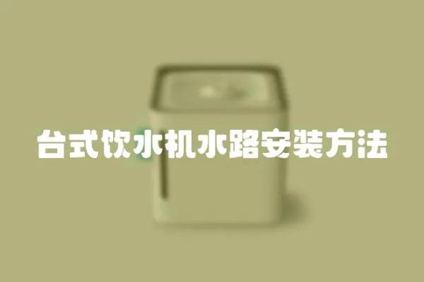 臺式飲水機水路安裝方法