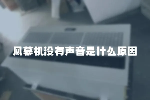 風幕機沒有聲音是什么原因