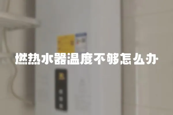 燃熱水器溫度不夠怎么辦