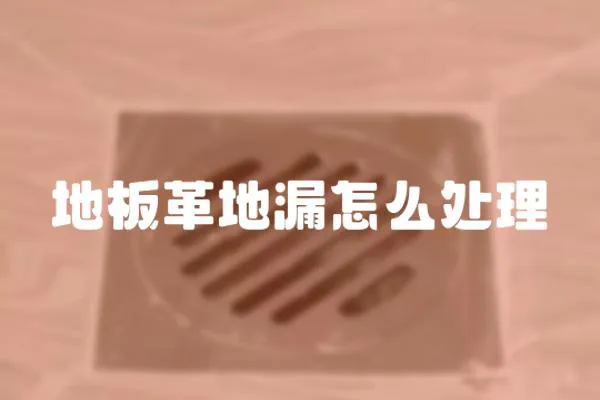 地板革地漏怎么處理