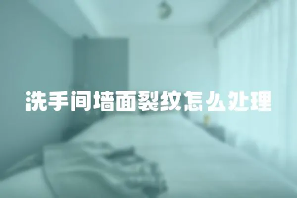 洗手間墻面裂紋怎么處理
