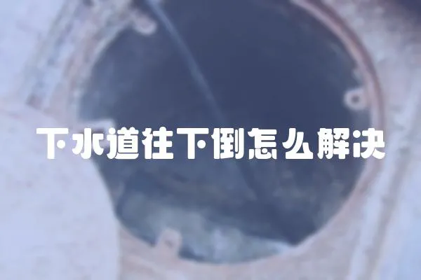 下水道往下倒怎么解決