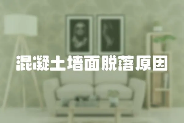 混凝土墻面脫落原因