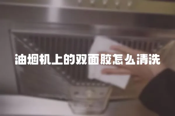 油煙機上的雙面膠怎么清洗
