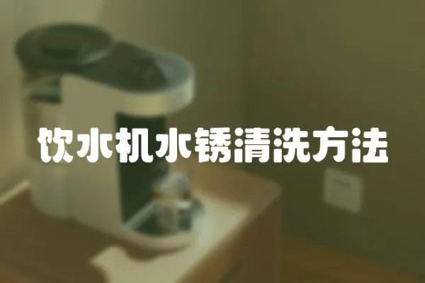 飲水機水銹清洗方法