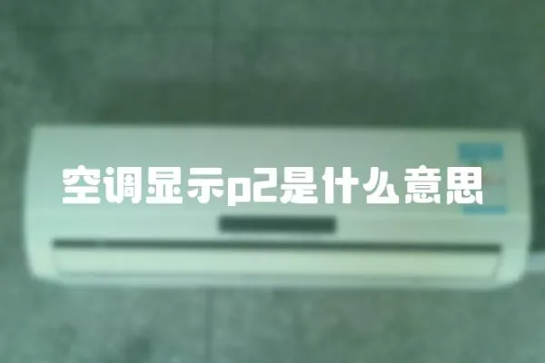 空調顯示p2是什么意思