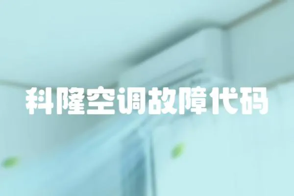 科隆空調故障代碼