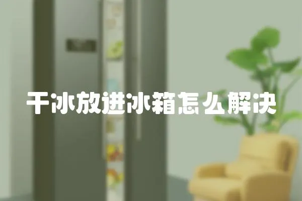 干冰放進冰箱怎么解決